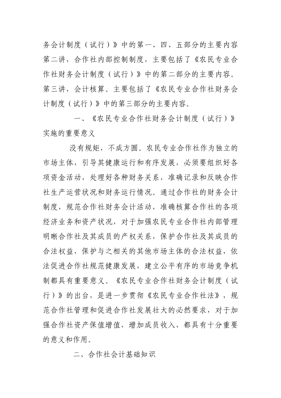农民专业合作社财务会计制度讲解_第2页