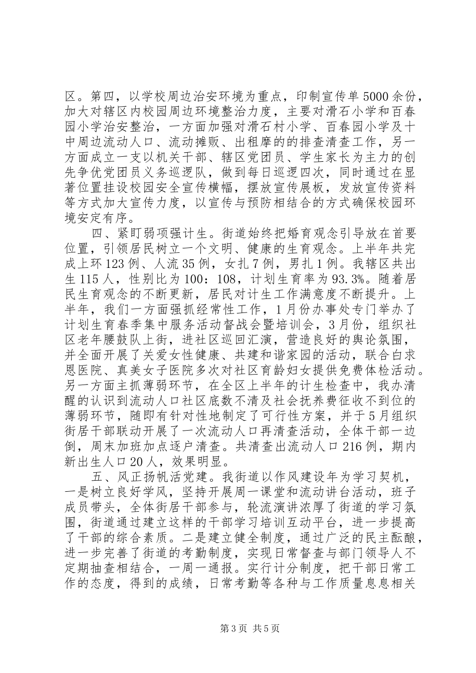 百春园街委会XX年上半年工作汇报_第3页