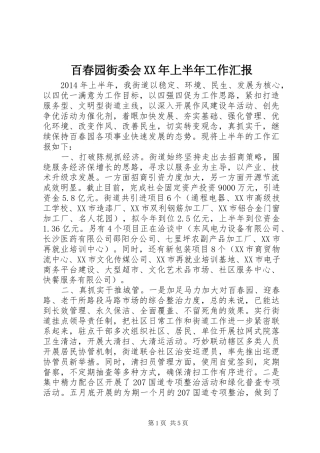 百春园街委会XX年上半年工作汇报