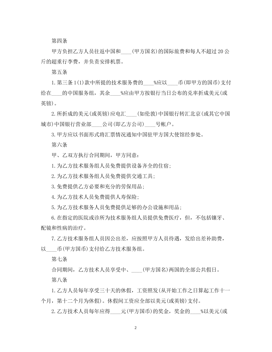 国际技术服务合同范本_第2页