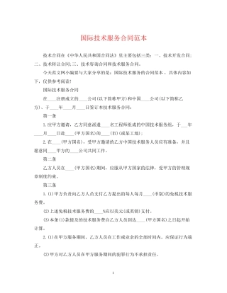 国际技术服务合同范本