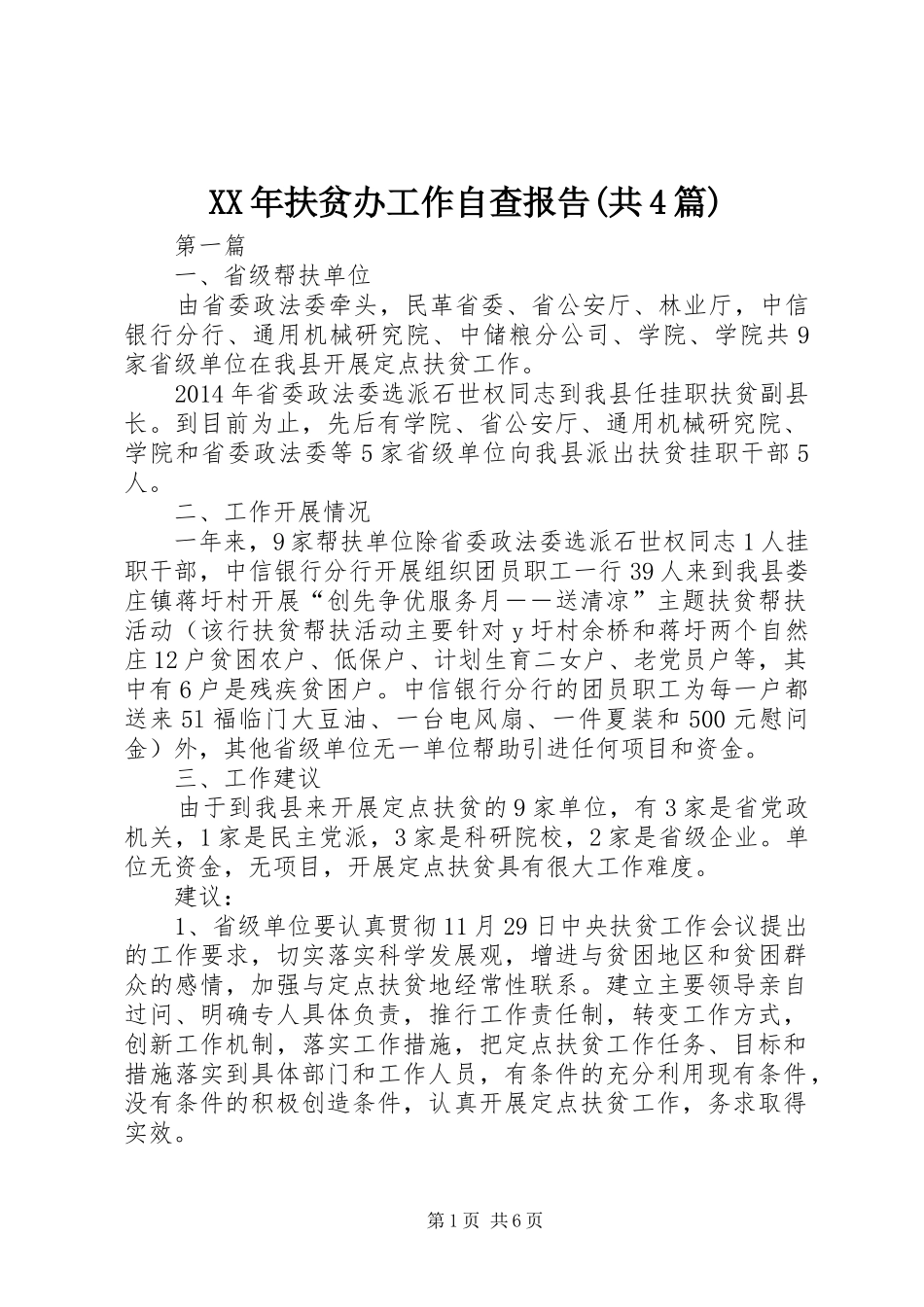 XX年扶贫办工作自查报告(共4篇)_第1页