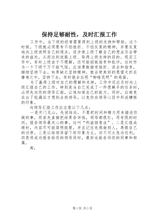 保持足够耐性，及时汇报工作