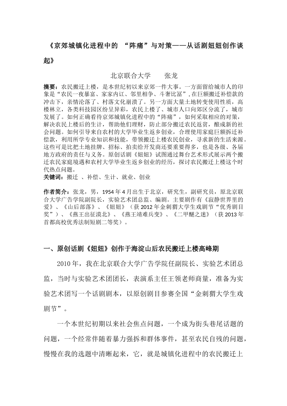 京郊城镇化进程中的“阵痛”与对策——从话剧妞妞创作谈起   北京联合大学 张龙_第1页