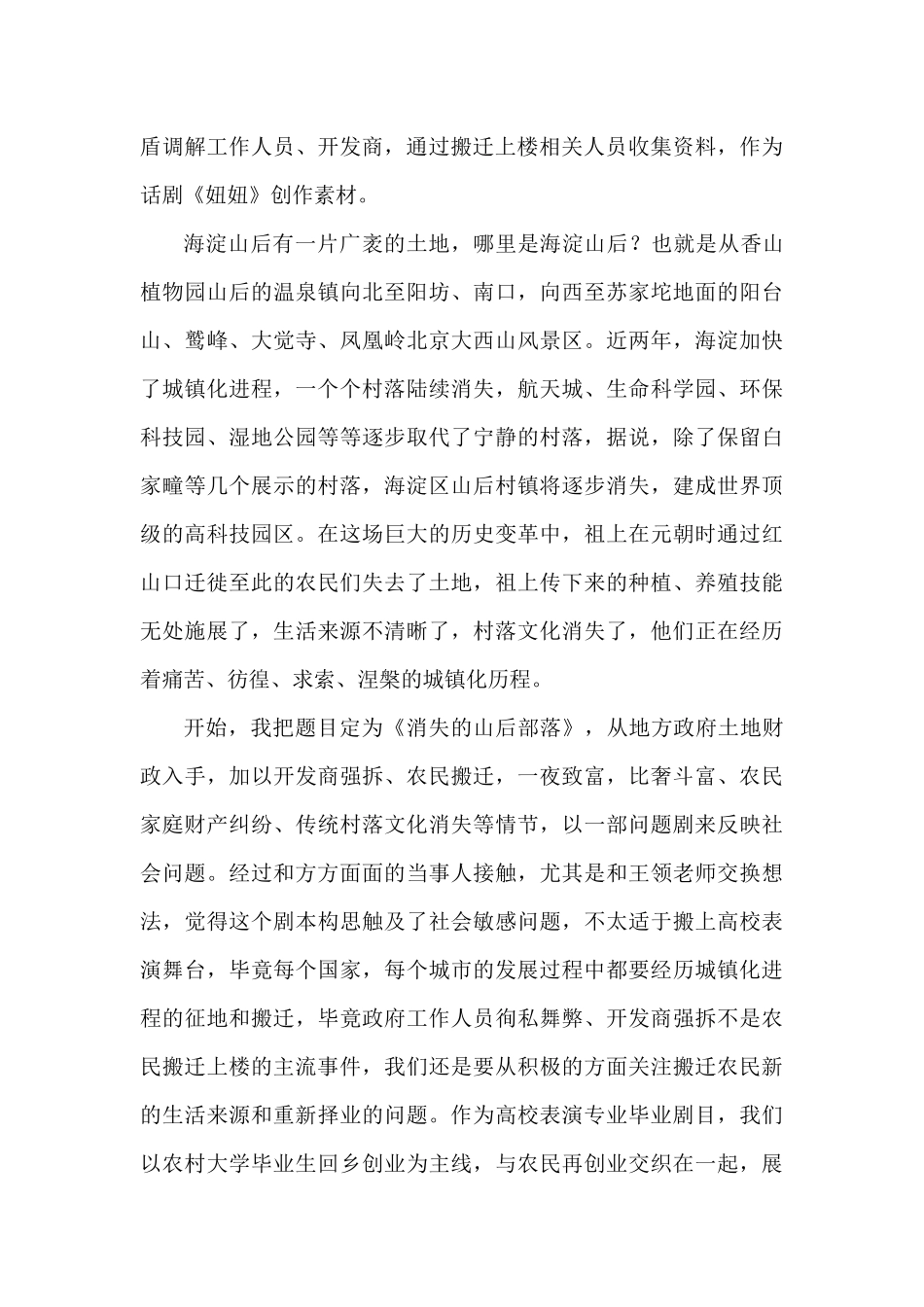京郊城镇化进程中的“阵痛”与对策——从话剧妞妞创作谈起   北京联合大学 张龙_第3页
