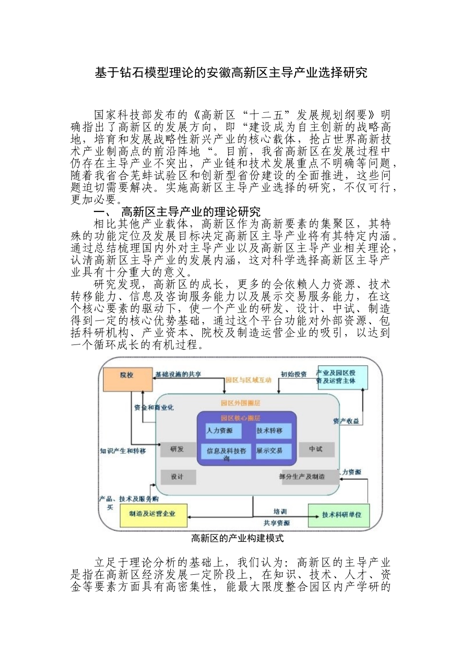 基于钻石模型理论的安徽省高新区主导产业选择研究_第1页