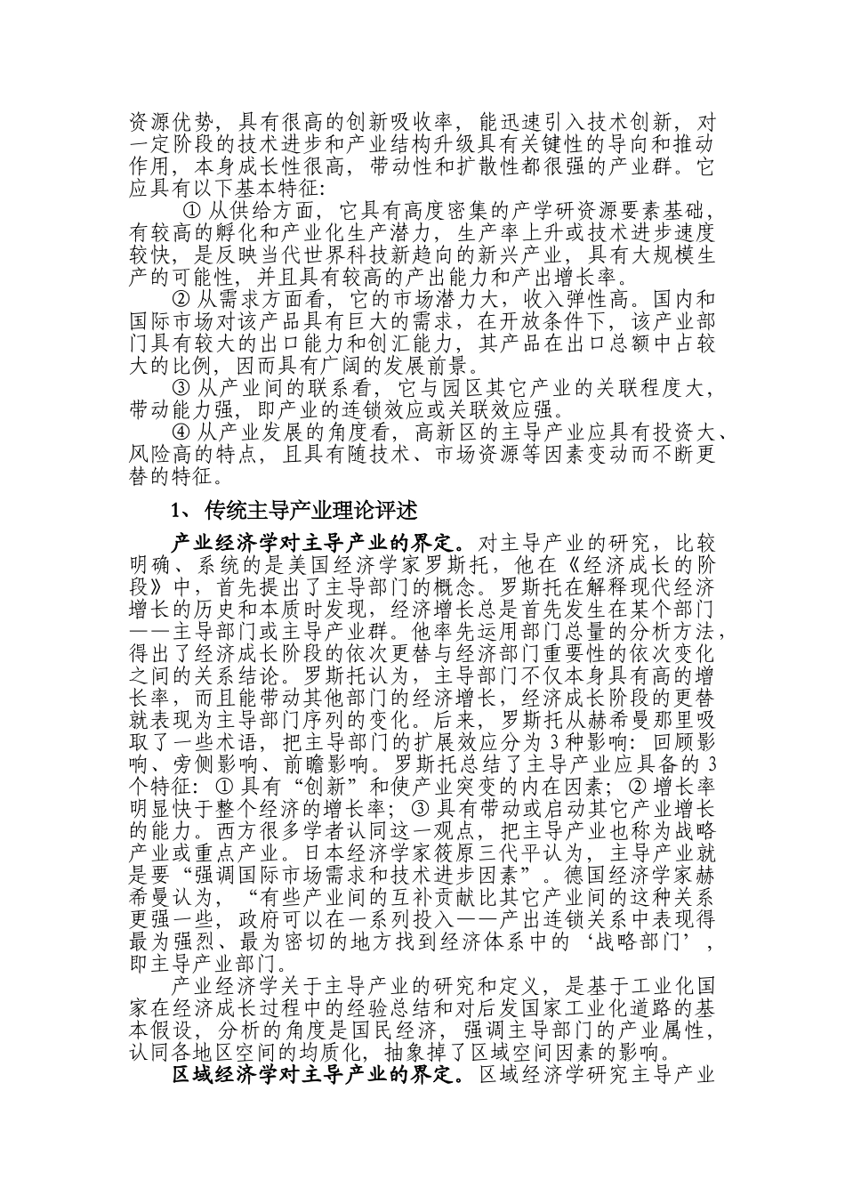 基于钻石模型理论的安徽省高新区主导产业选择研究_第2页