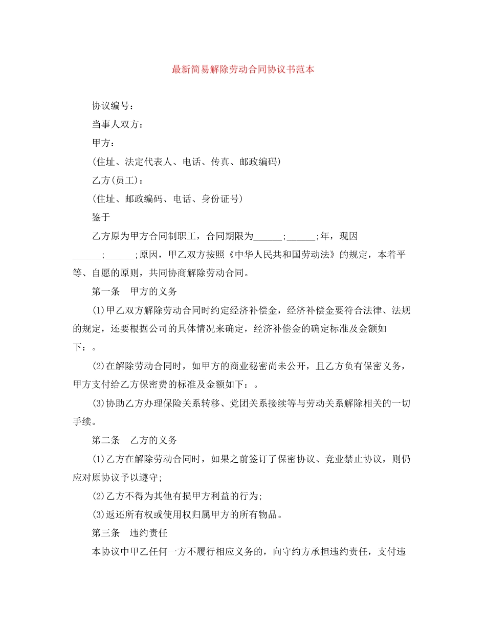 简易解除劳动合同协议书范本2_第1页