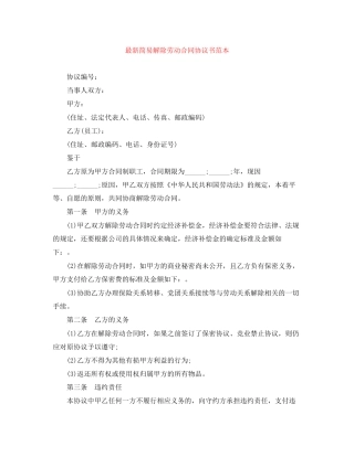 简易解除劳动合同协议书范本2