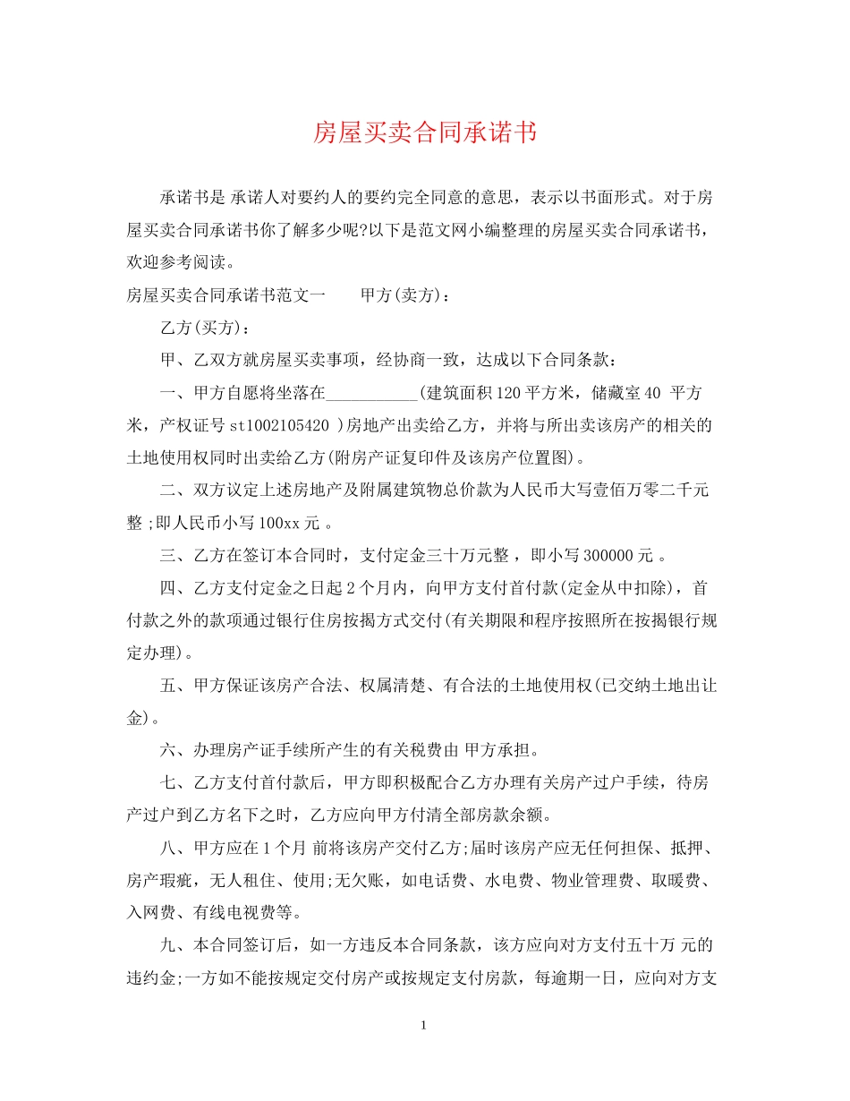 房屋买卖合同承诺书_第1页