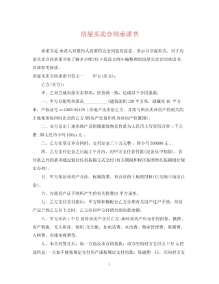 房屋买卖合同承诺书