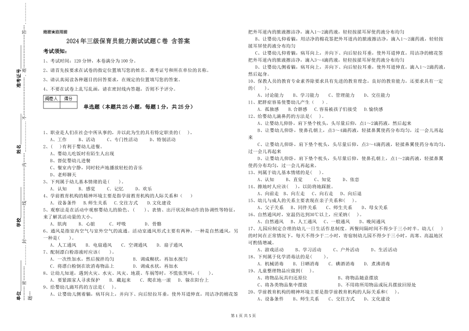 2024年三级保育员能力测试试题C卷-含答案_第1页