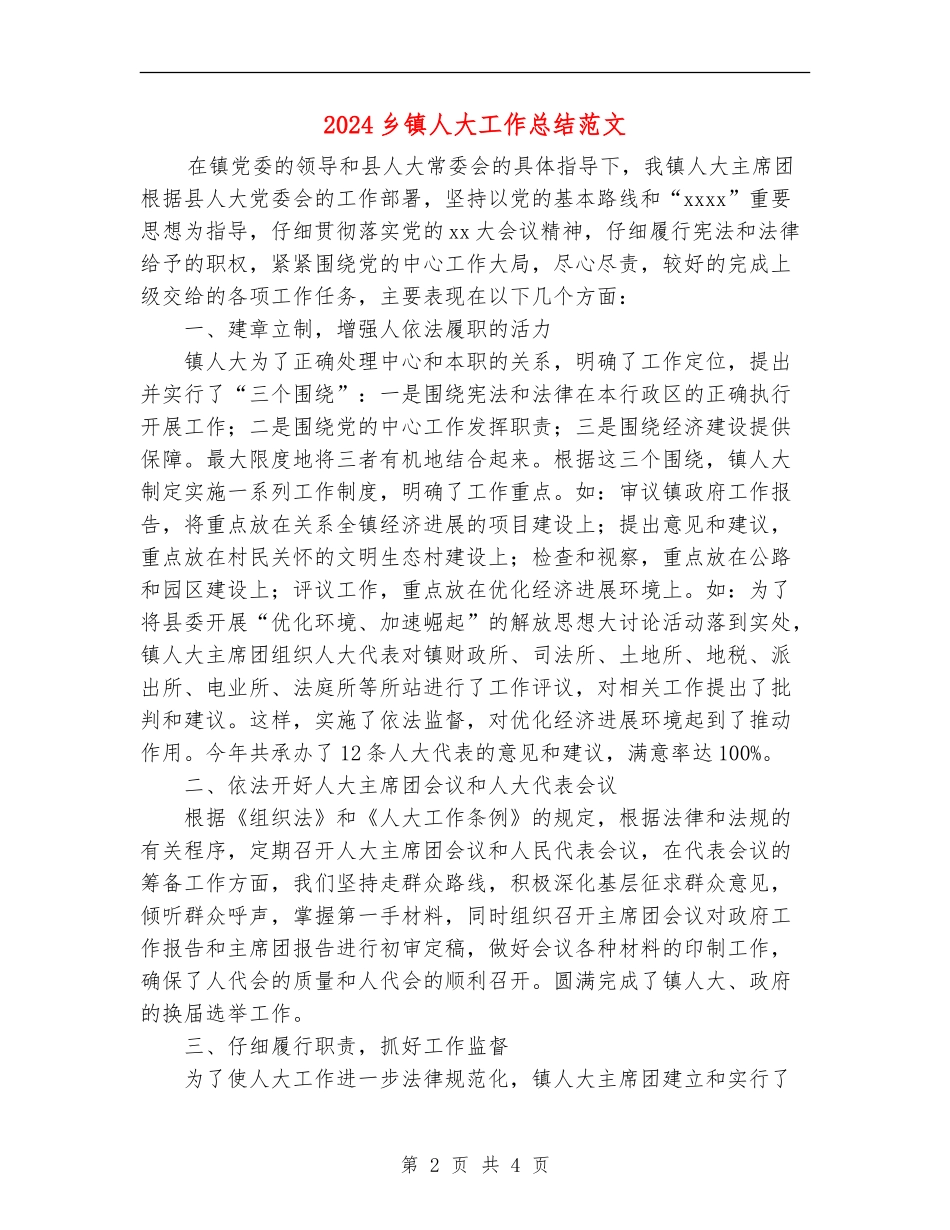 2024乡镇人大工作总结范文_第2页