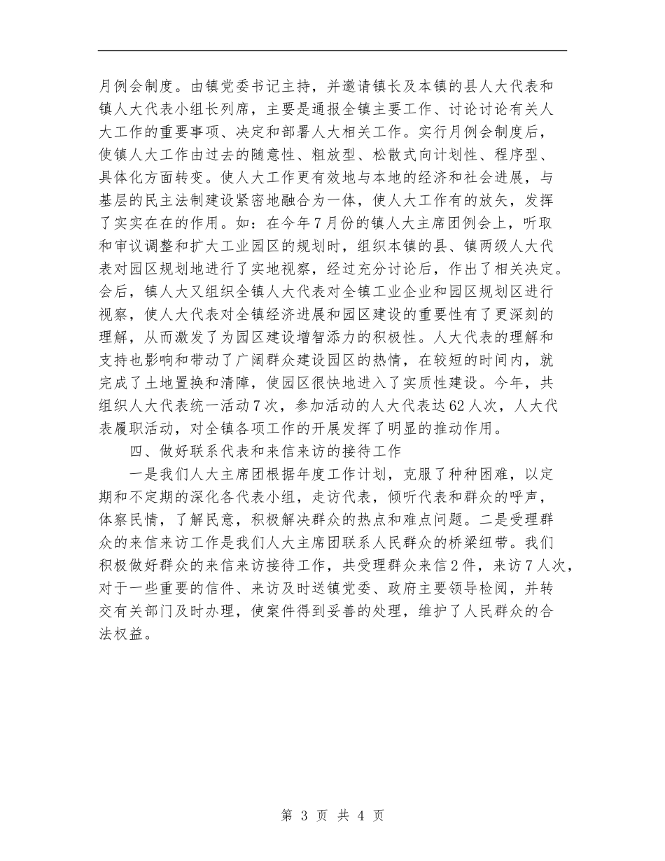 2024乡镇人大工作总结范文_第3页