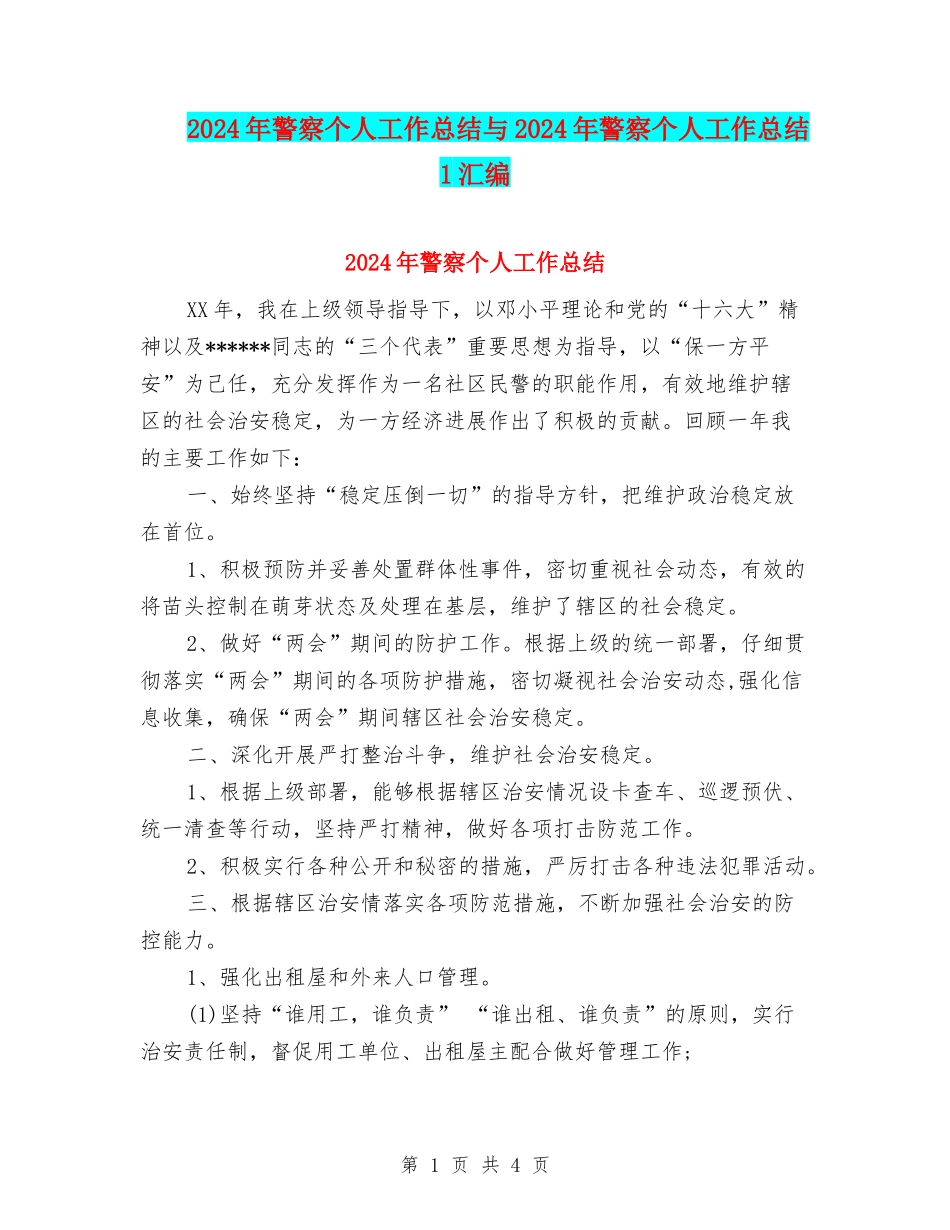 2024年警察个人工作总结与2024年警察个人工作总结1汇编_第1页