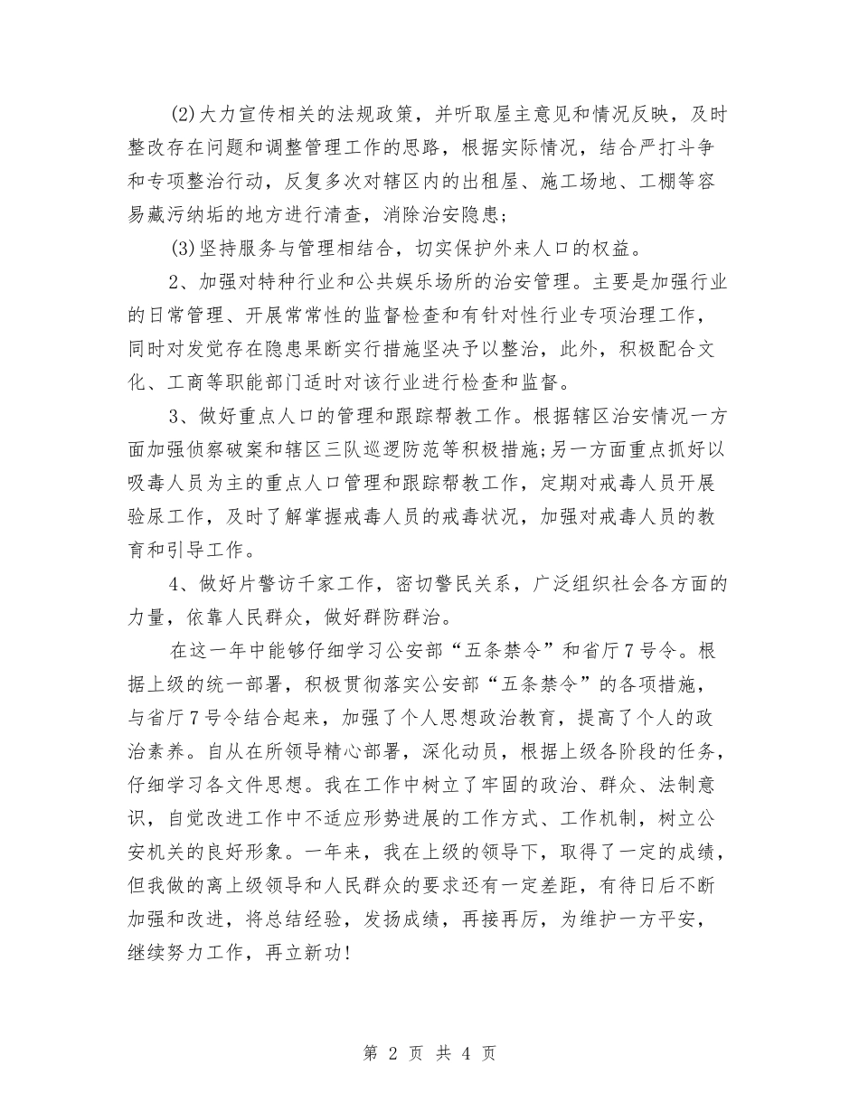 2024年警察个人工作总结与2024年警察个人工作总结1汇编_第2页