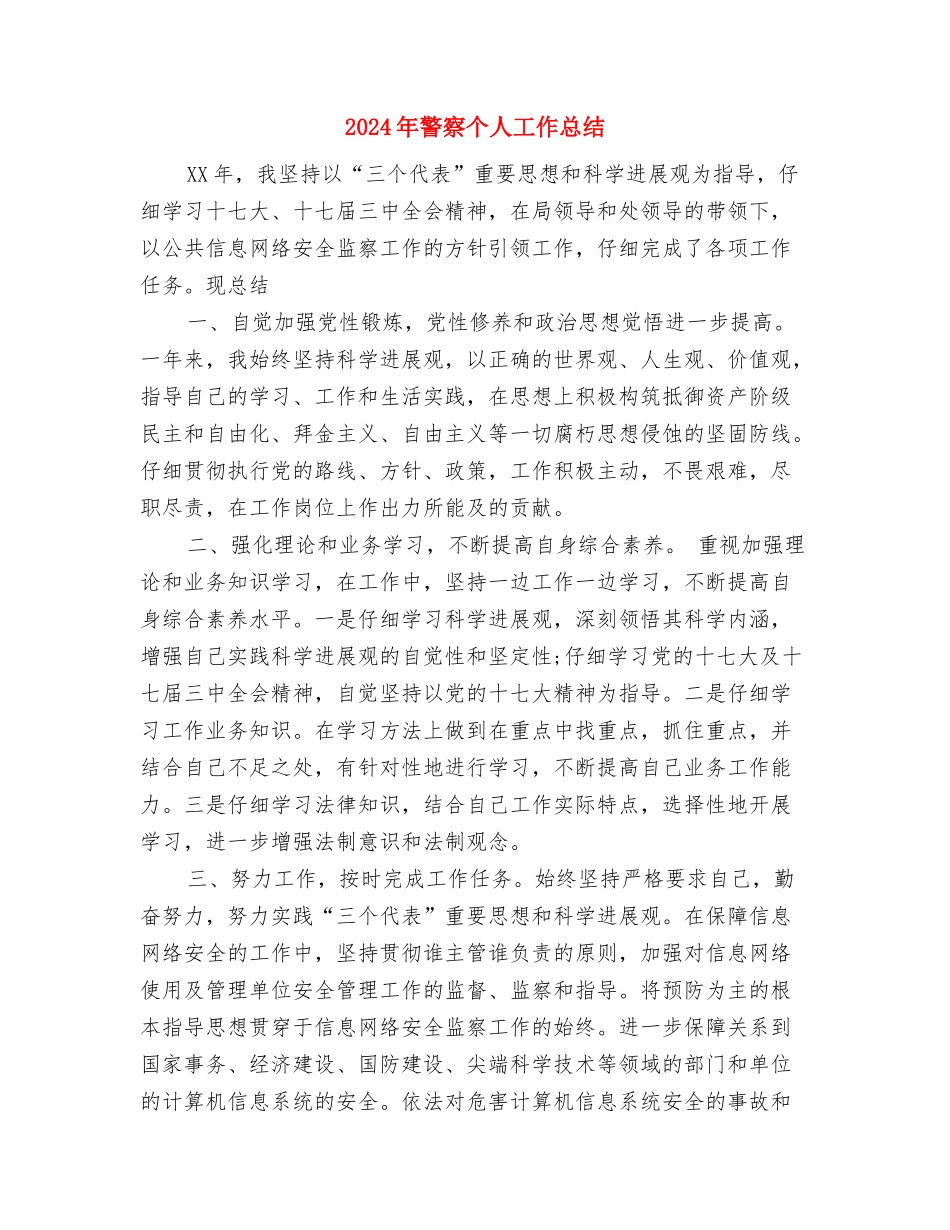 2024年警察个人工作总结与2024年警察个人工作总结1汇编_第3页