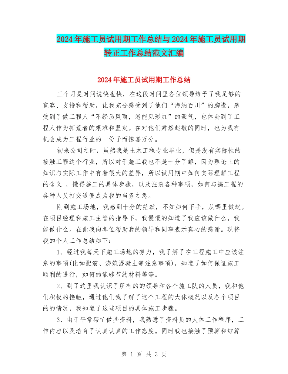 2024年施工员试用期工作总结与2024年施工员试用期转正工作总结范文汇编_第1页