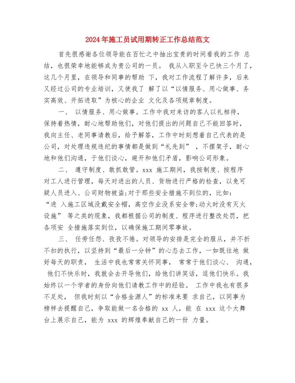 2024年施工员试用期工作总结与2024年施工员试用期转正工作总结范文汇编_第3页