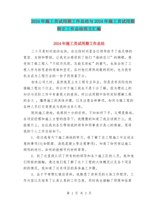 2024年施工员试用期工作总结与2024年施工员试用期转正工作总结范文汇编