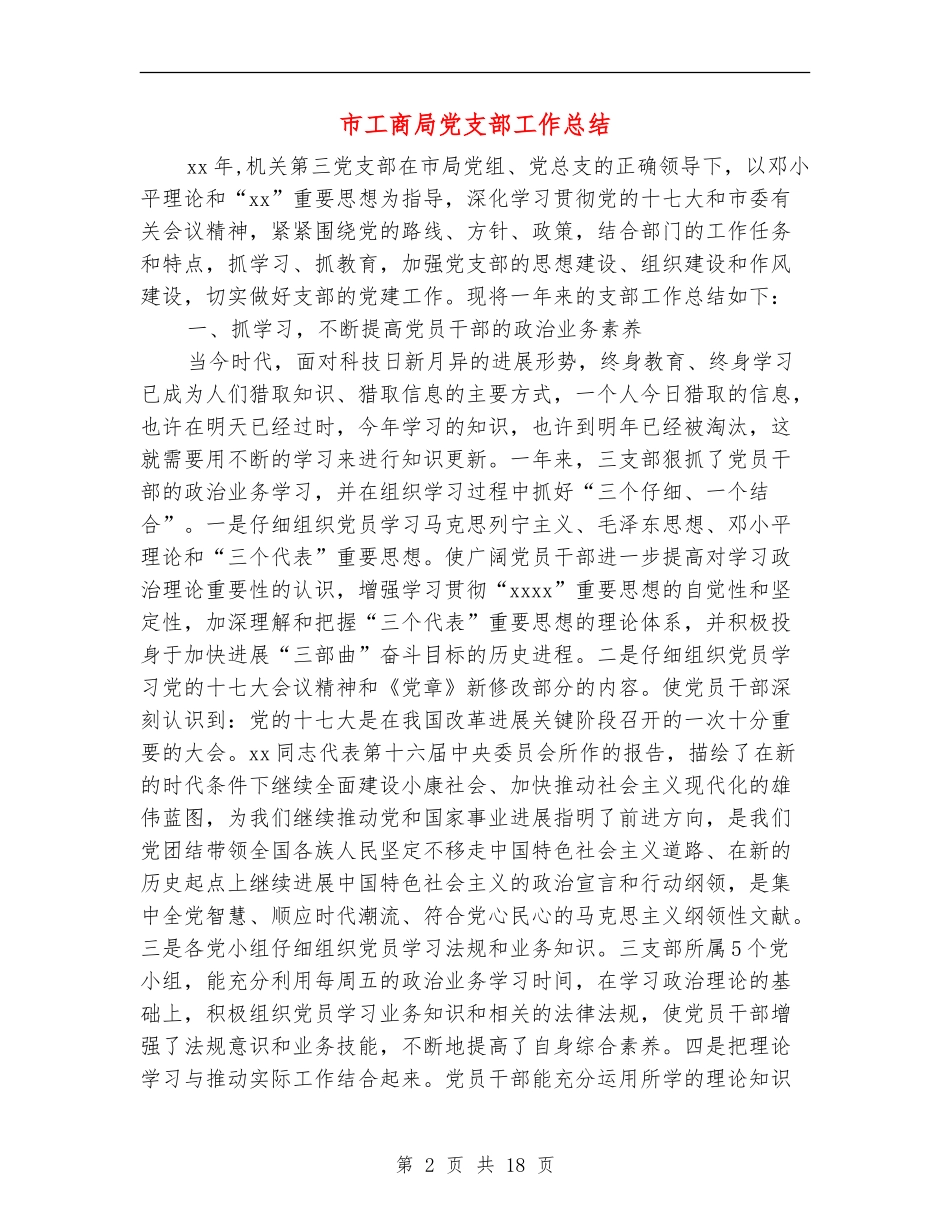 市工商局党支部工作总结_第2页