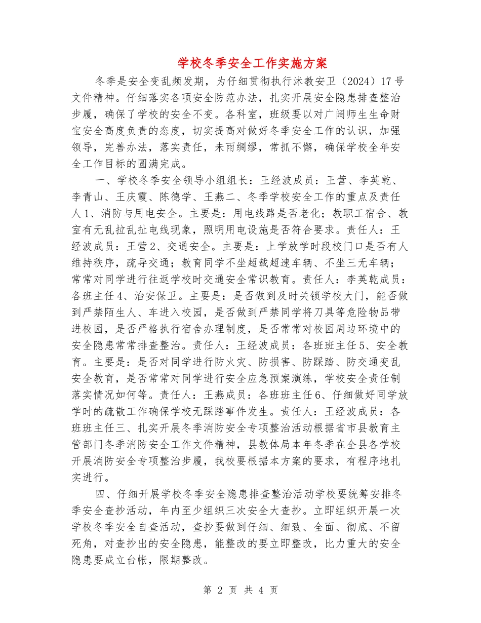 小学冬季安全工作实施方案_第2页
