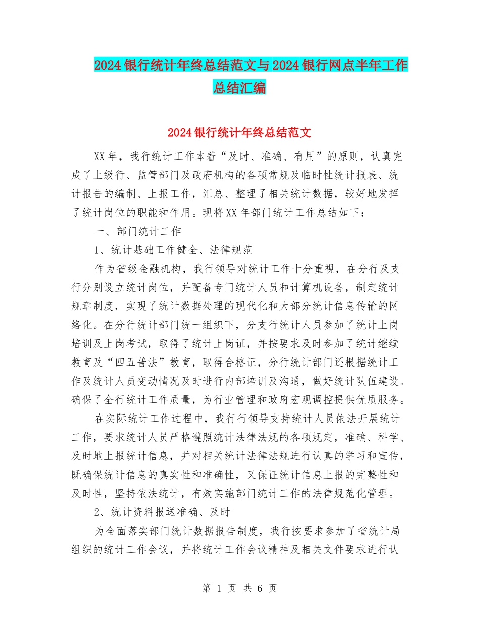 2024银行统计年终总结范文与2024银行网点半年工作总结汇编_第1页