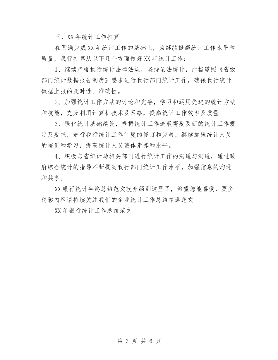 2024银行统计年终总结范文与2024银行网点半年工作总结汇编_第3页