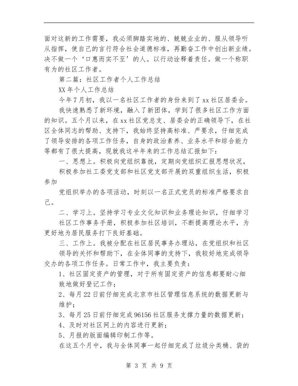 社区工作者个人工作总结_第3页