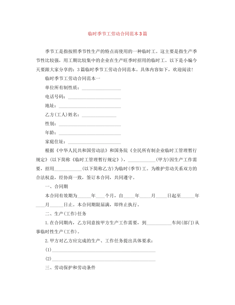 临时季节工劳动合同范本3篇_第1页