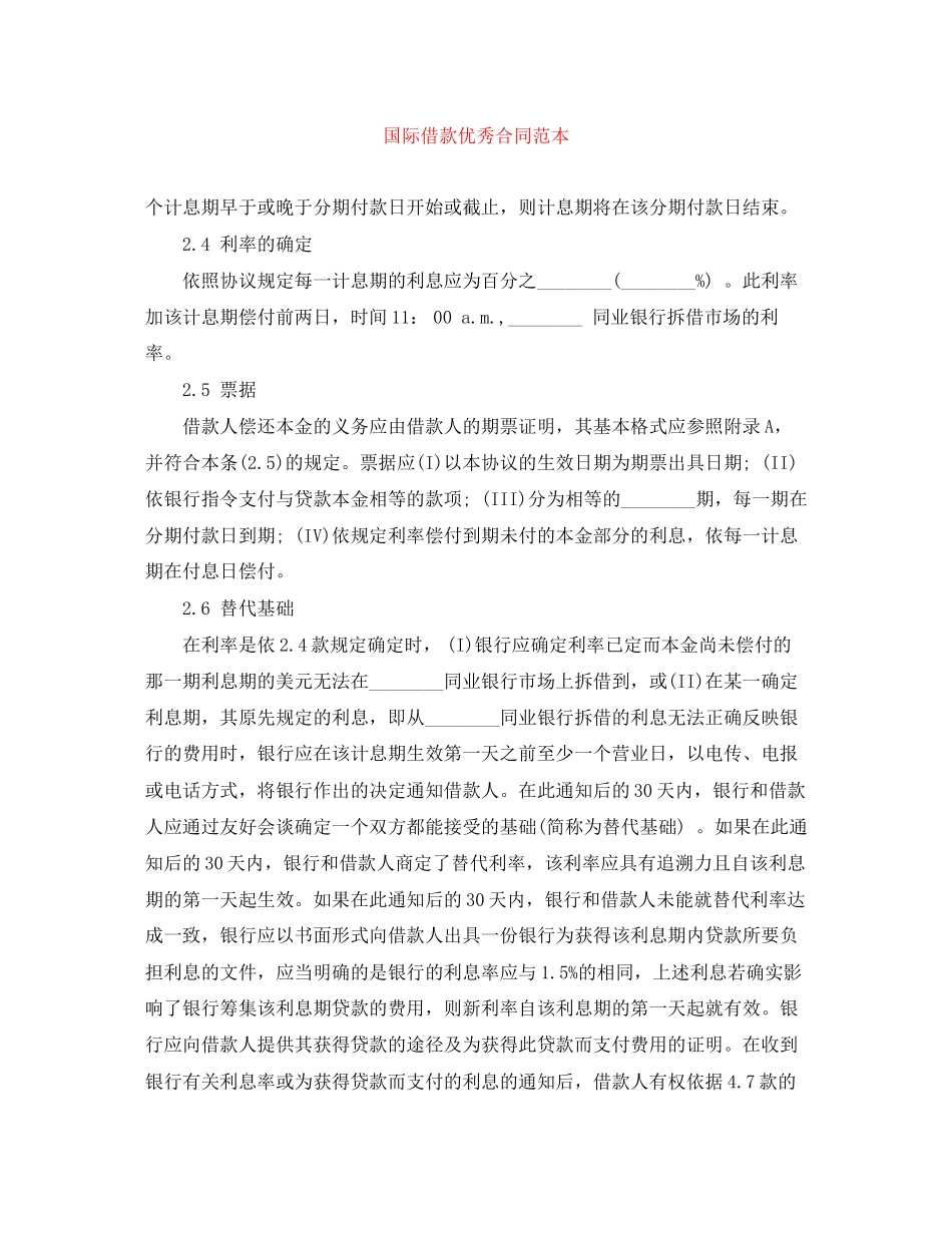 国际借款优秀合同范本_第1页