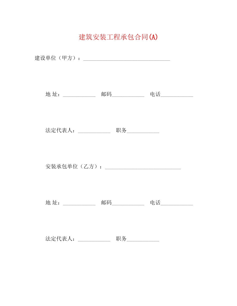建筑安装工程承包合同A)2_第1页