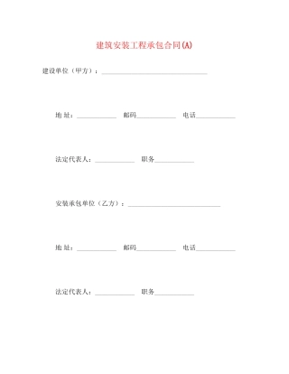 建筑安装工程承包合同A)2