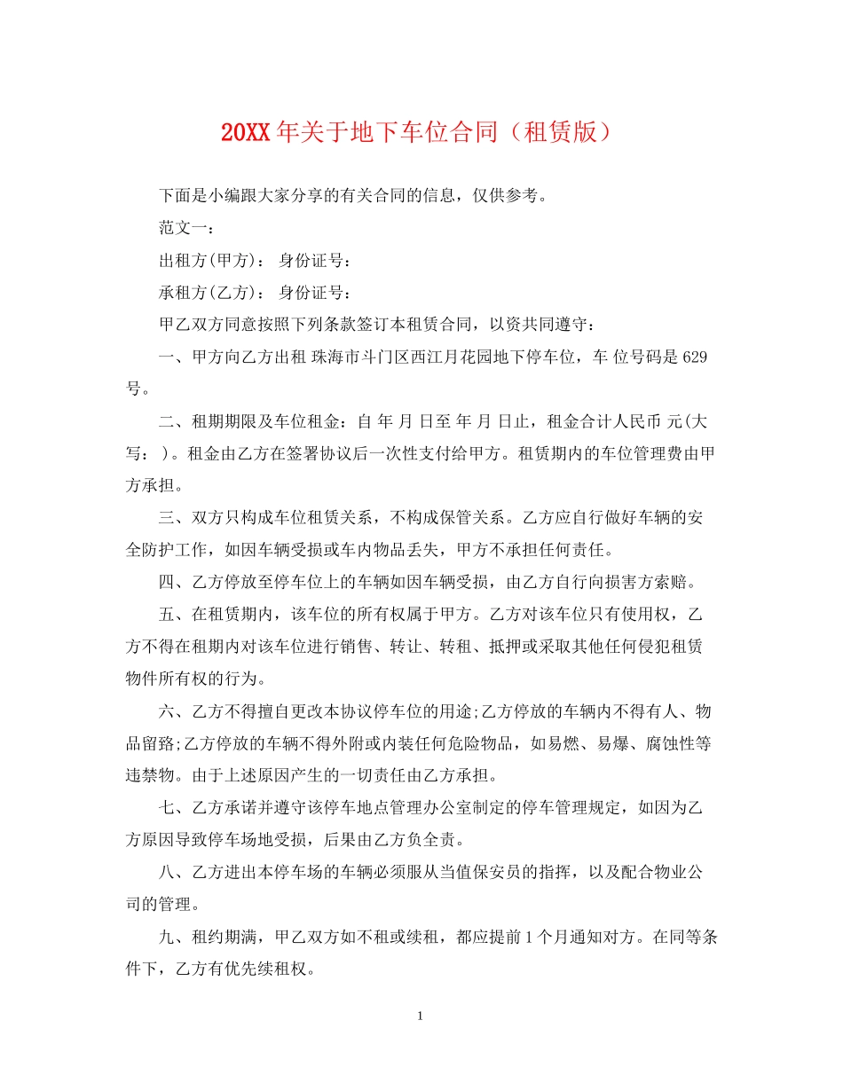 关于地下车位合同（租赁版）_第1页