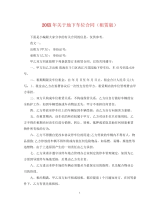关于地下车位合同（租赁版）
