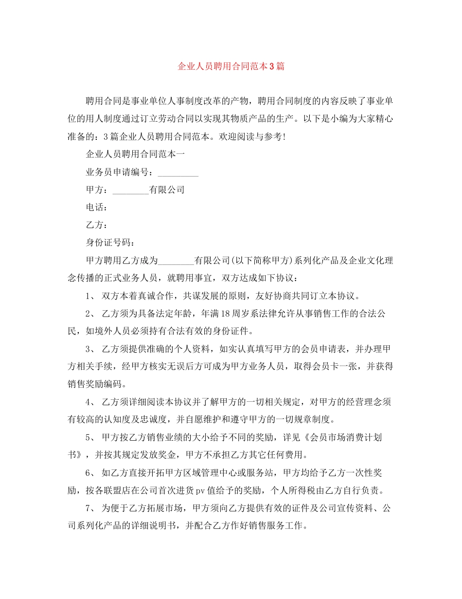 企业人员聘用合同范本3篇_第1页