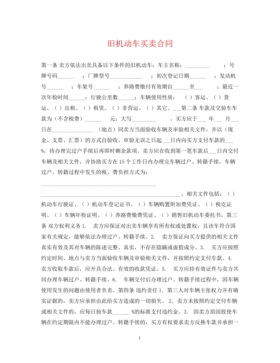 旧机动车买卖合同_第1页