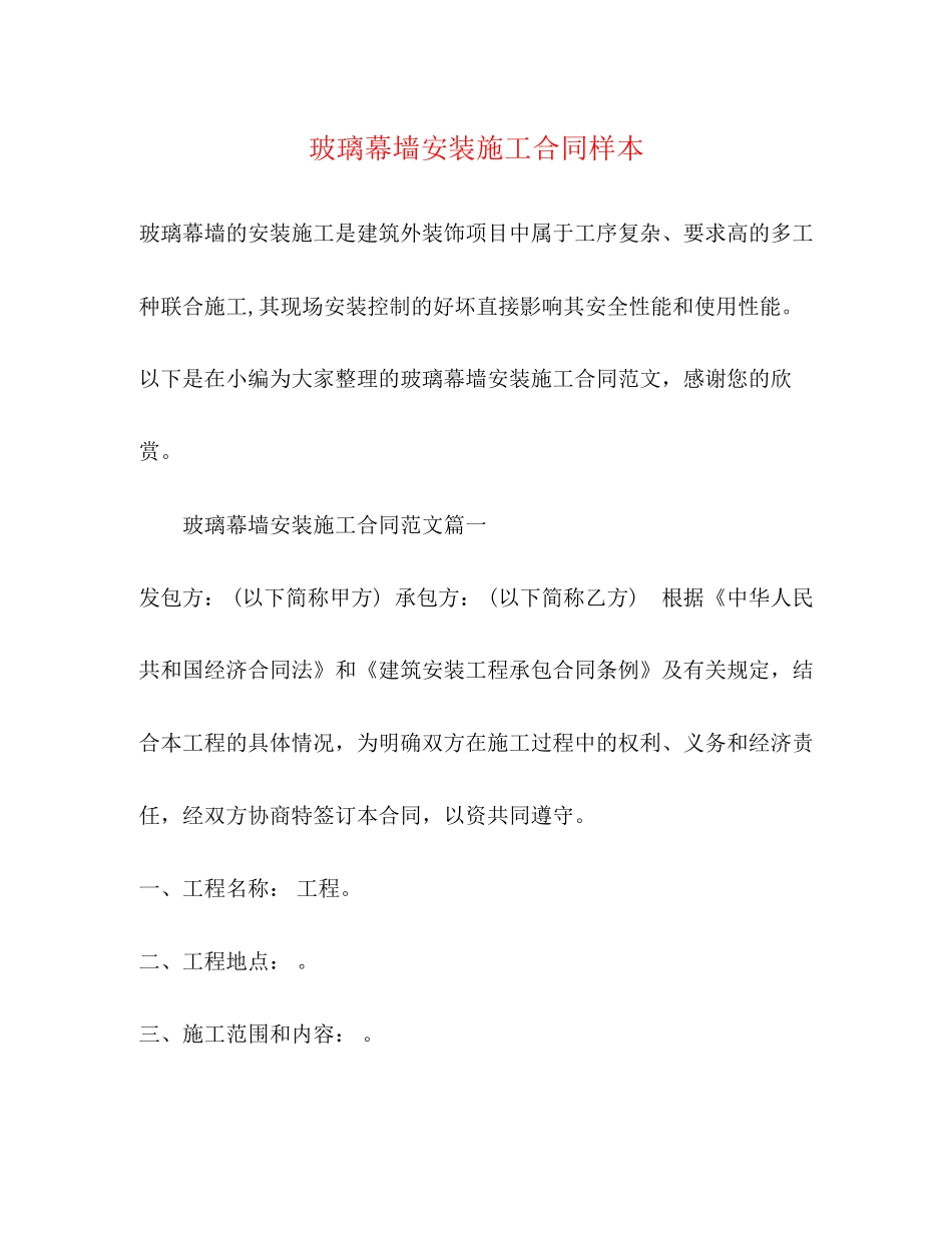 玻璃幕墙安装施工合同样本_第1页