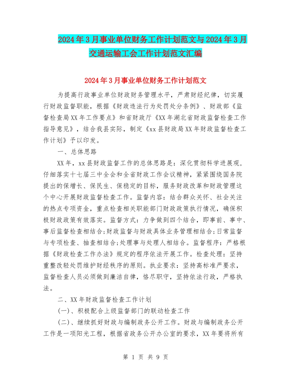 2024年3月事业单位财务工作计划范文与2024年3月交通运输工会工作计划范文汇编_第1页