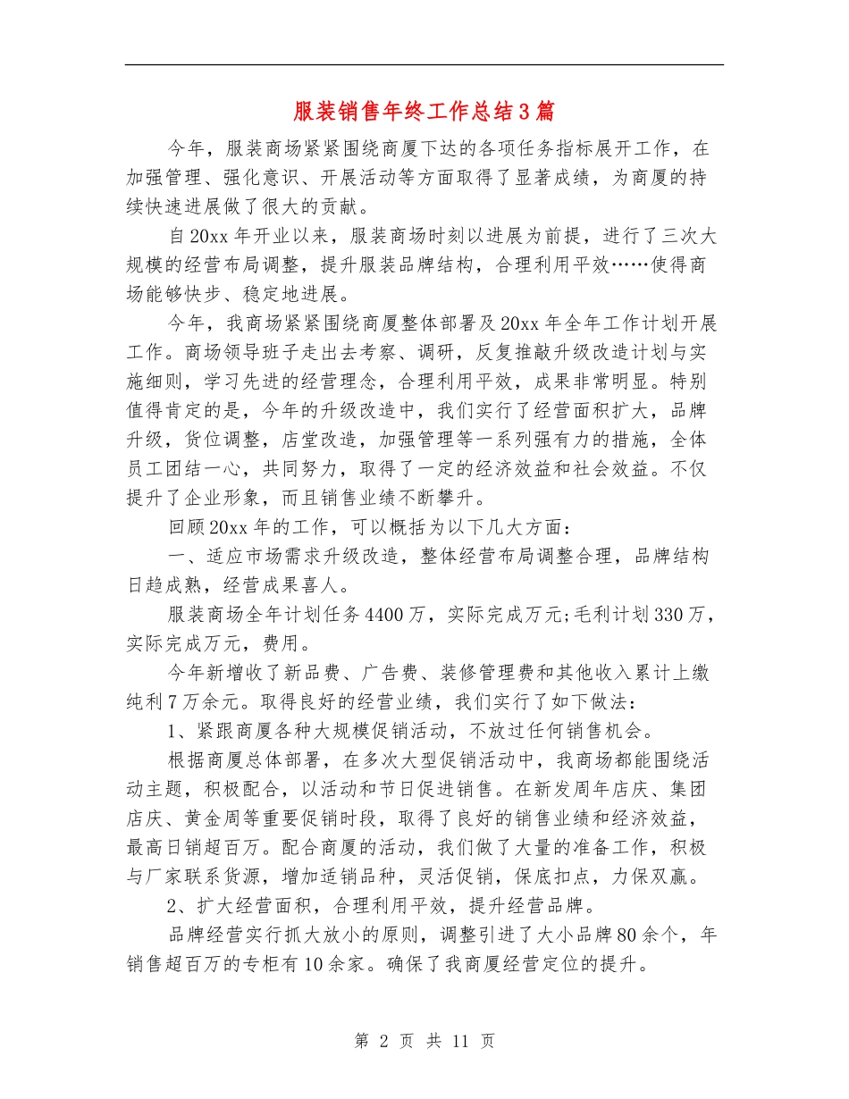 服装销售年终工作总结3篇_第2页