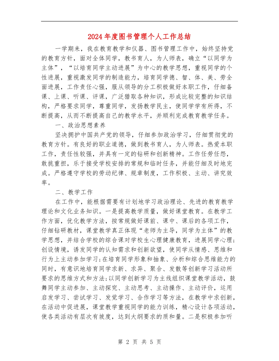 2024年度图书管理个人工作总结_第2页