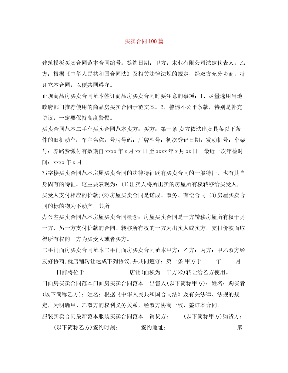 买卖合同100篇_第1页