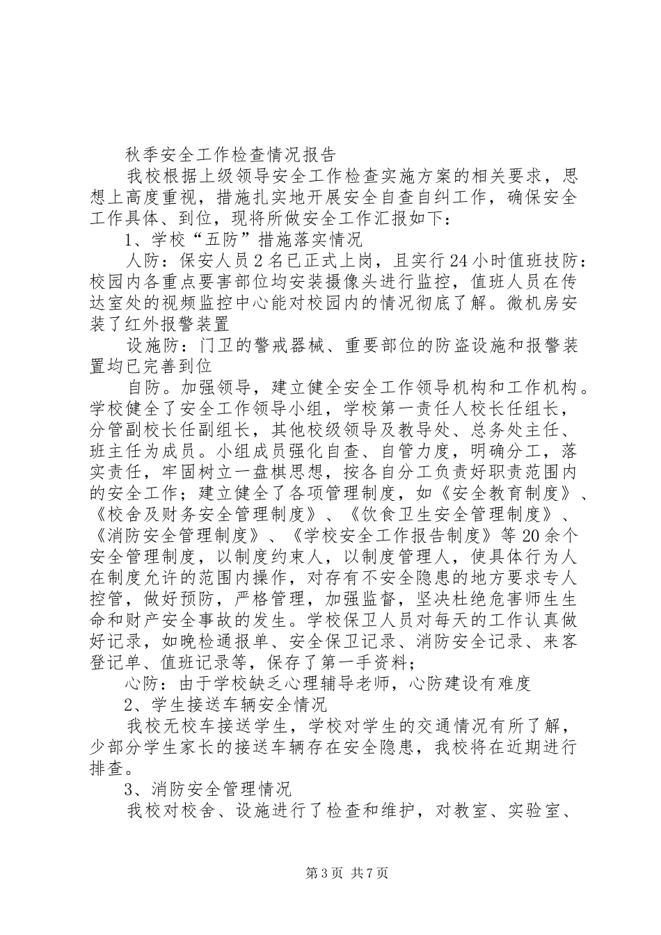 安全检查情况书面报告_第3页