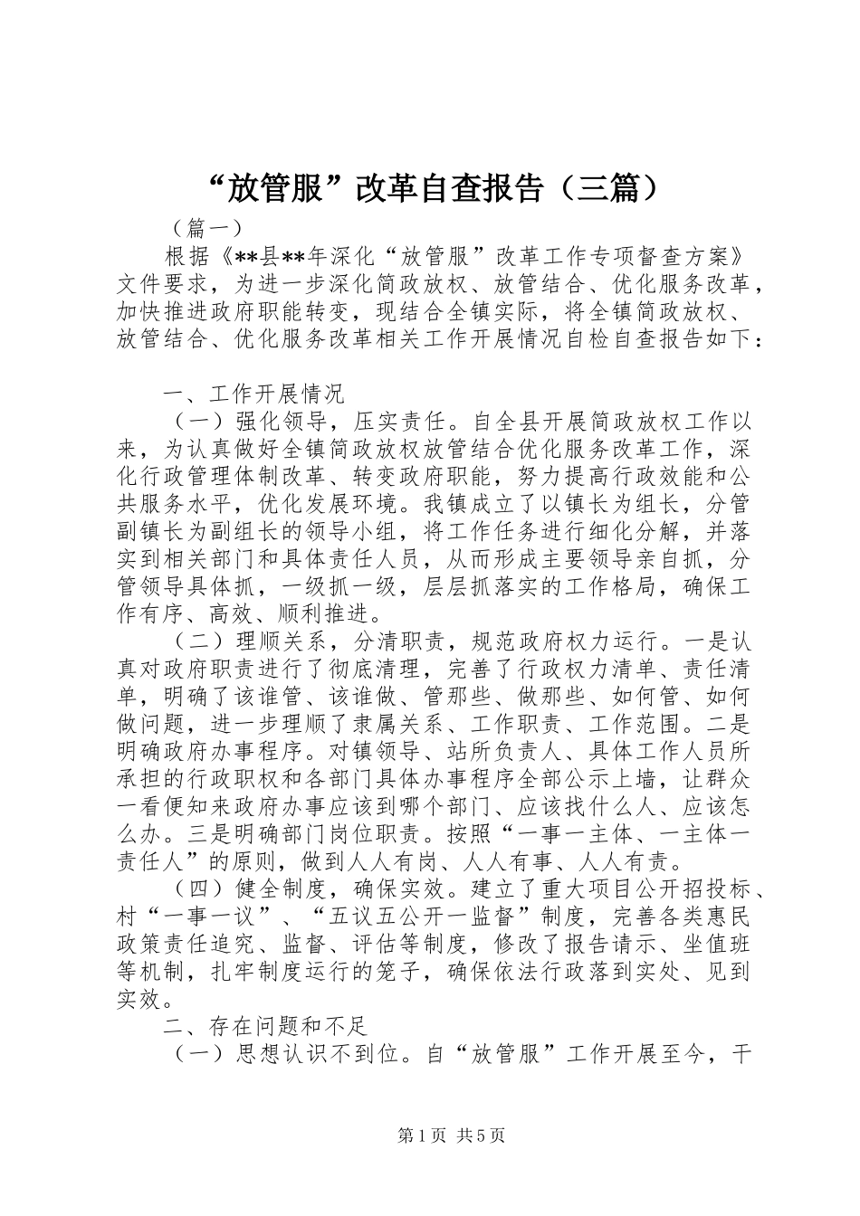 “放管服”改革自查报告（三篇）_第1页