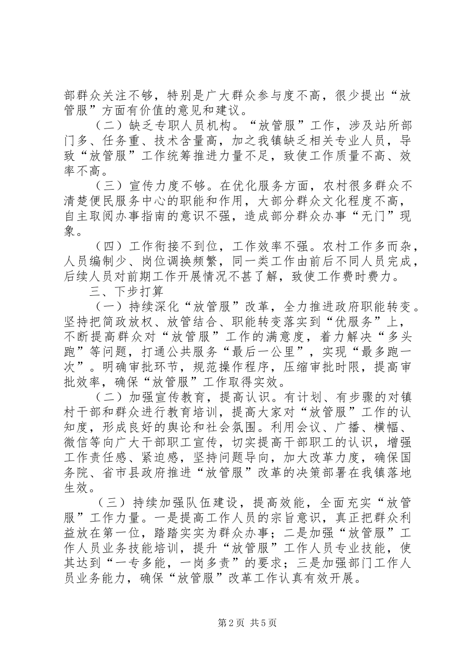 “放管服”改革自查报告（三篇）_第2页