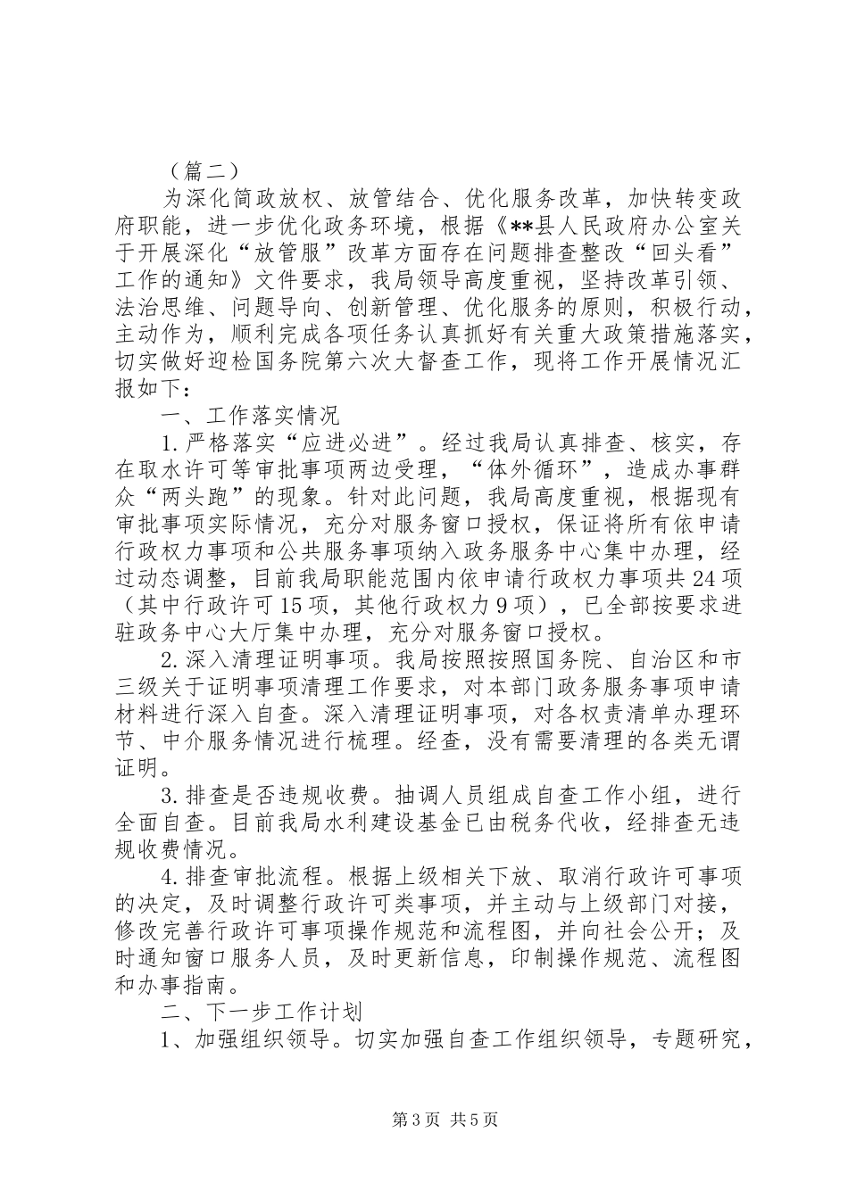 “放管服”改革自查报告（三篇）_第3页