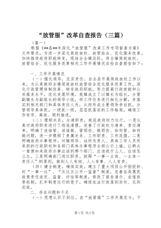 “放管服”改革自查报告（三篇）