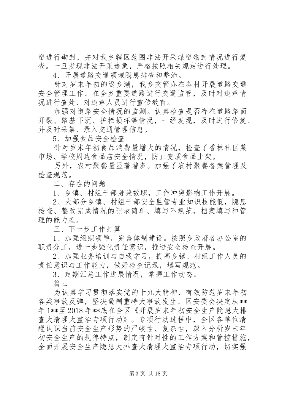 XX年安全隐患排查整治情况年终汇报精选6篇_第3页