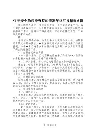 XX年安全隐患排查整治情况年终汇报精选6篇