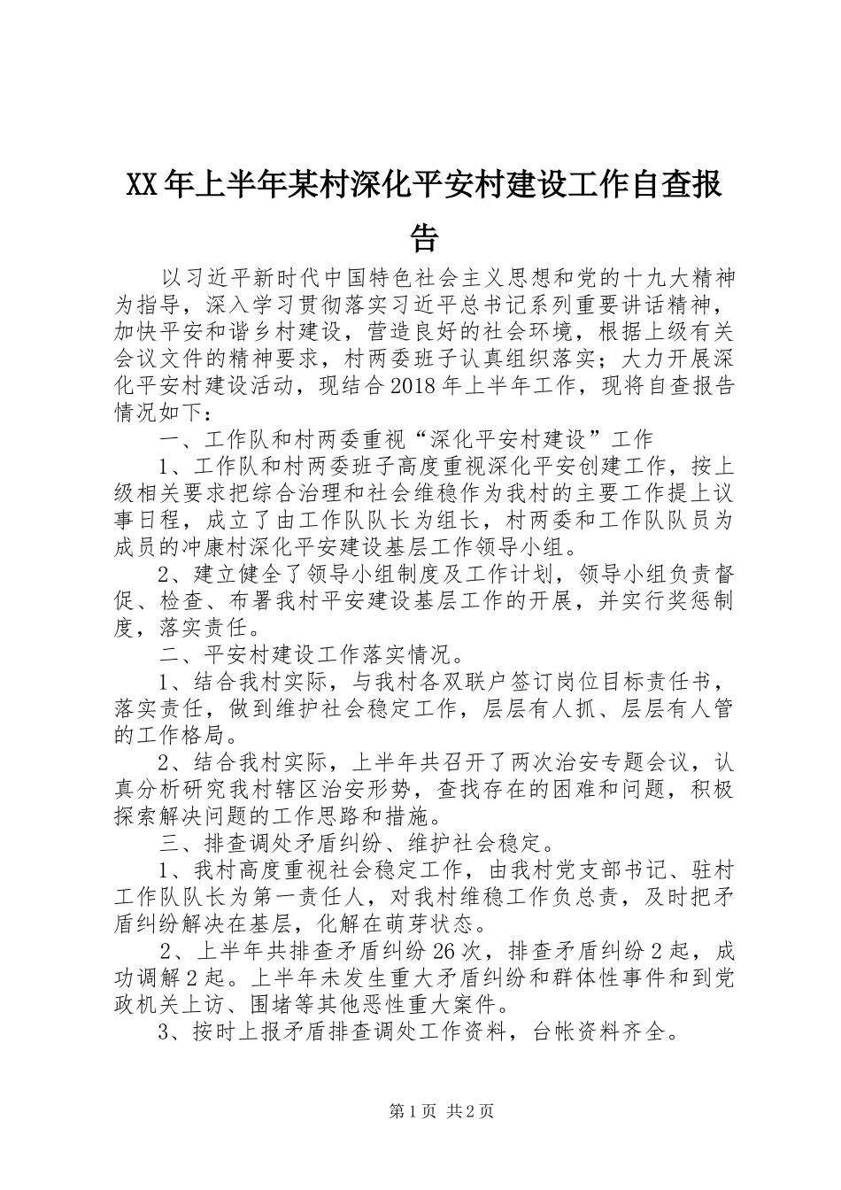 XX年上半年某村深化平安村建设工作自查报告_第1页